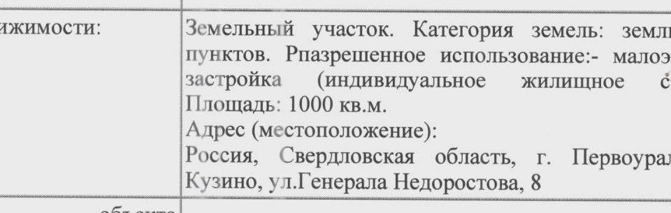 земля г Первоуральск п Кузино ул Генерала Недоростова городской округ Первоуральск фото 2