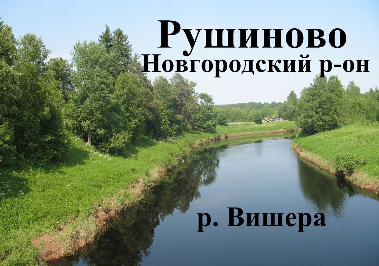 земля г Великий Новгород фото 1
