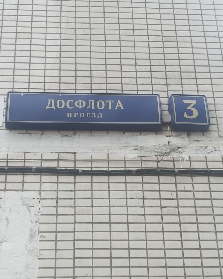 квартира г Москва метро Сходненская проезд Досфлота 3 фото 18