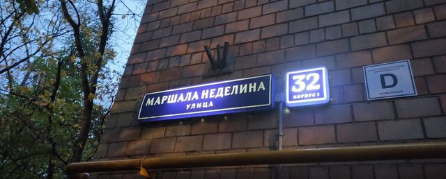 метро Кунцевская ул Маршала Неделина 32к/1 фото