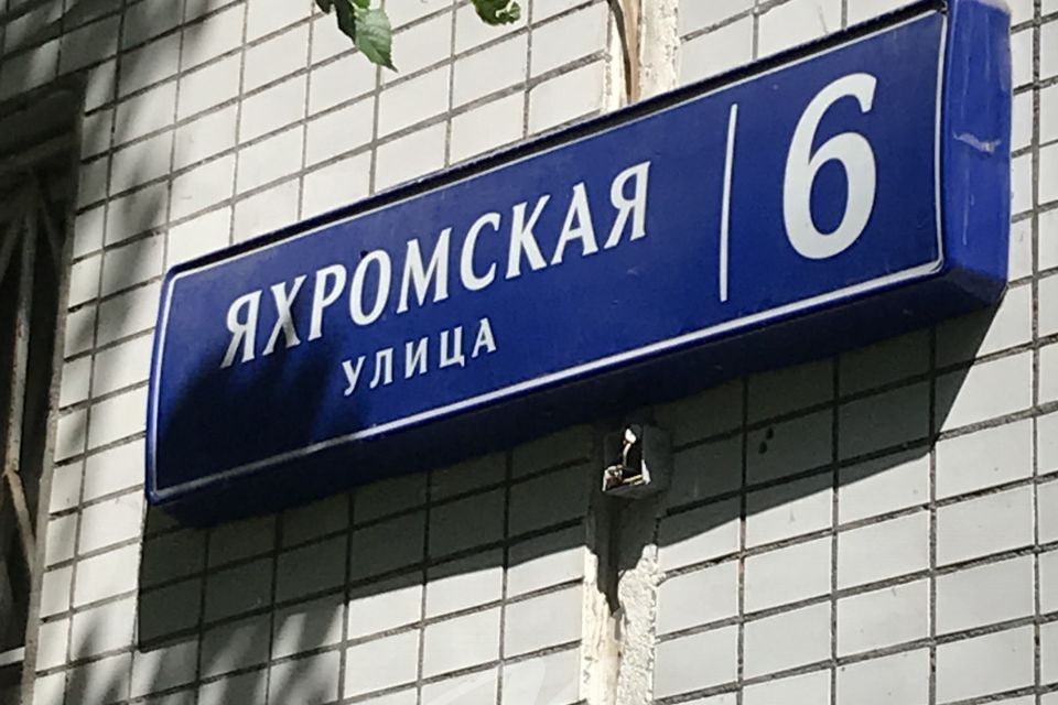 квартира г Москва ул Яхромская 6 Северный административный округ фото 6