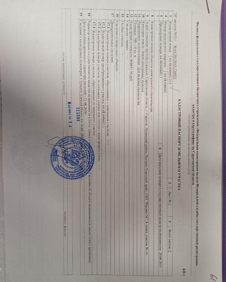 земля г Саратов р-н Ленинский проезд 8-й Беловежский фото 2