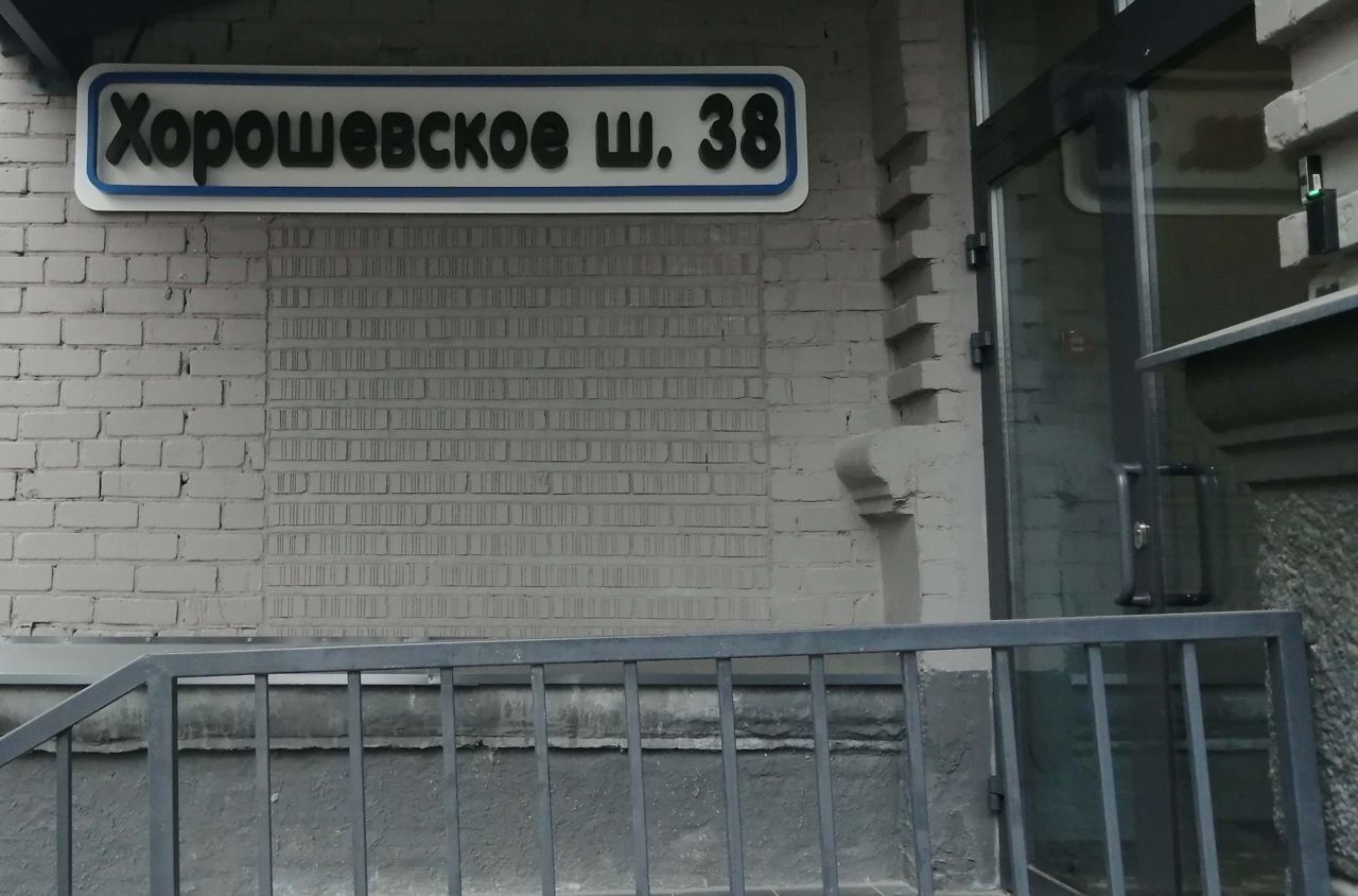 квартира г Москва метро Беговая ш Хорошёвское 38 муниципальный округ Хорошёвский фото 16