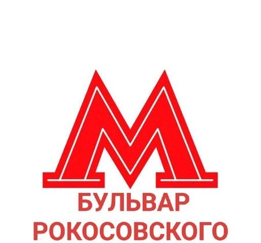 метро Бульвар Рокоссовского ул Ивантеевская 21 муниципальный округ Богородское фото