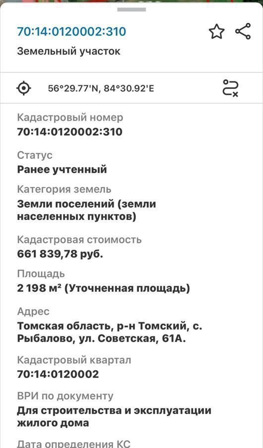 земля р-н Томский с Рыбалово ул Советская 61 Томск фото 1