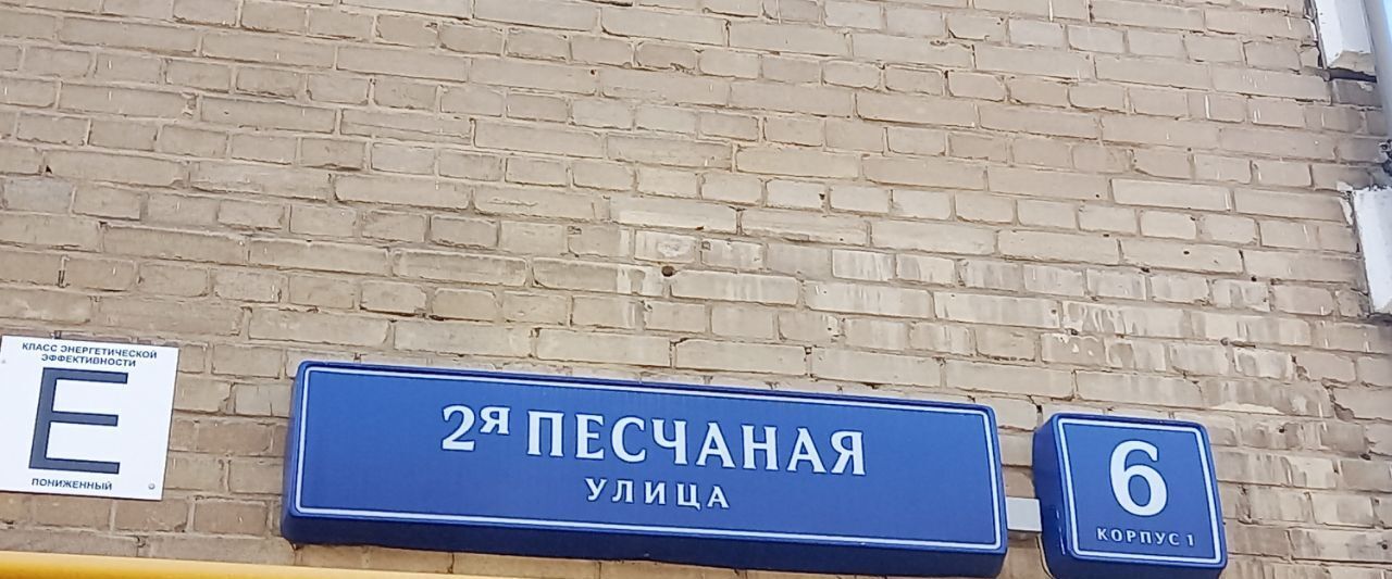 свободного назначения г Москва метро Сокол ул 2-я Песчаная 6к/1 муниципальный округ Сокол фото 7