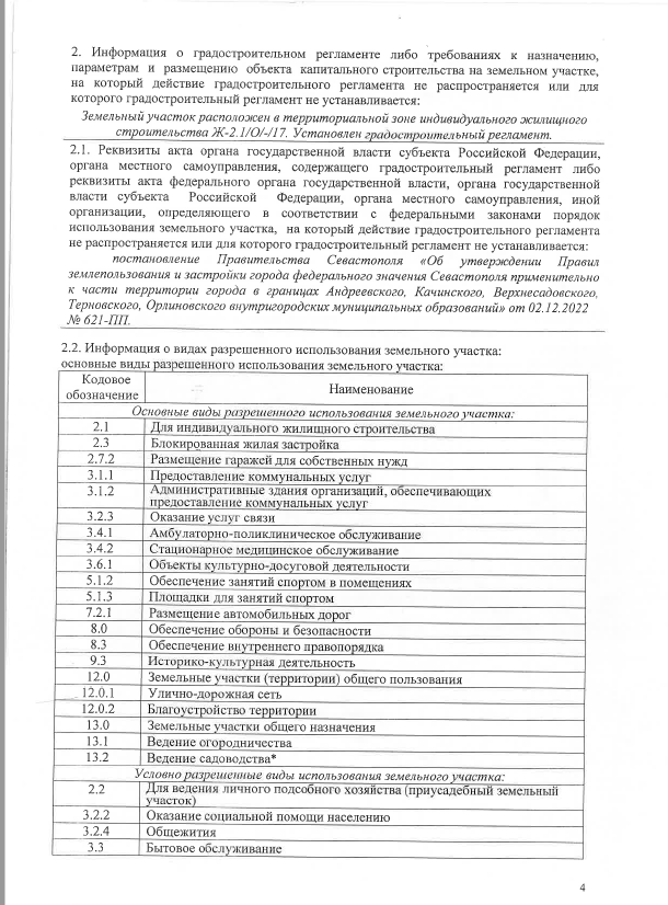 земля г Севастополь с Родниковое ул Васильковая 22 Се<текст-удален>оль фото 7