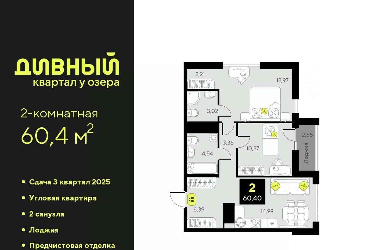 квартира г Тюмень р-н Центральный ЖК Дивный Квартал у Озера фото 1