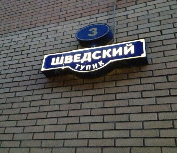 квартира г Москва метро Пушкинская туп Шведский 3 муниципальный округ Пресненский фото 8