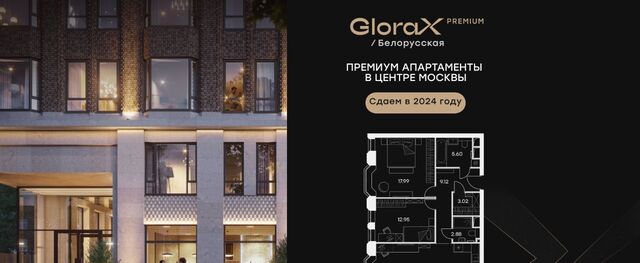метро Белорусская дом 28с/3 GloraX Premium Белорусская муниципальный округ Беговой фото