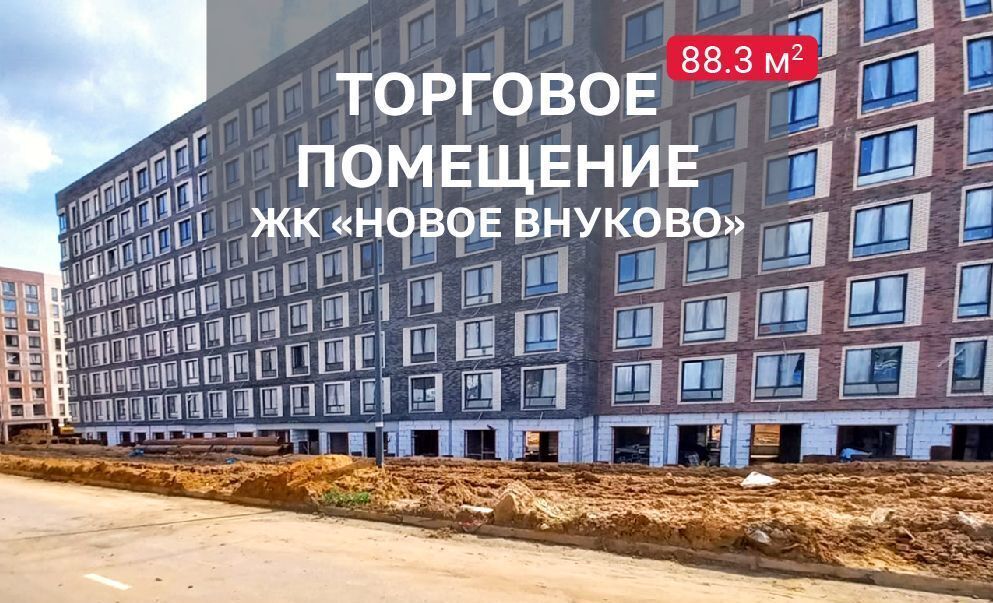 свободного назначения г Москва Внуково ЖК «Новое Внуково» р-н Кокошкино, Новомосковский административный округ, к 17, Московская область, городской округ Наро-Фоминский, Кокошкино фото 1