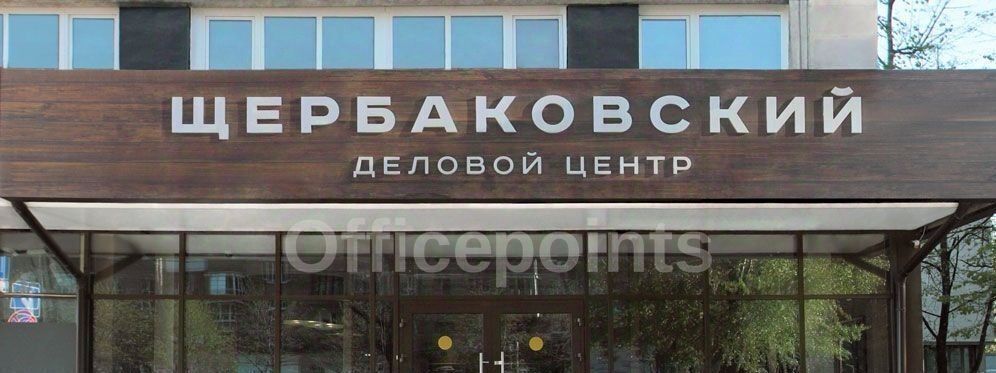 офис г Москва метро Семеновская ул Щербаковская 3 фото 4