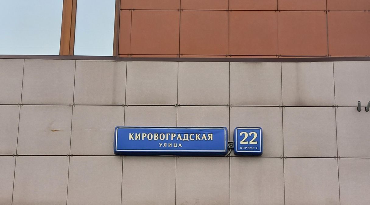 свободного назначения г Москва ЮАО ул Кировоградская 22к/2 муниципальный округ Чертаново Центральное фото 2