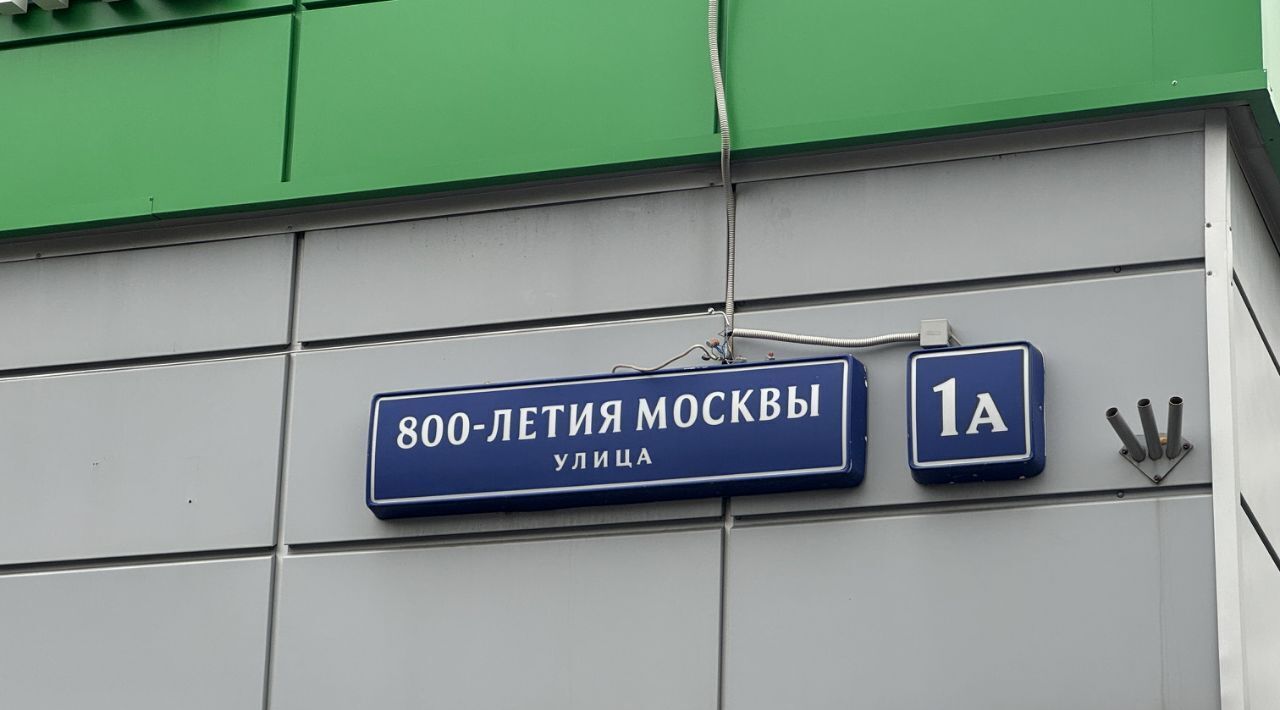 свободного назначения г Москва САО ул 800-летия Москвы 1а муниципальный округ Восточное Дегунино фото 2