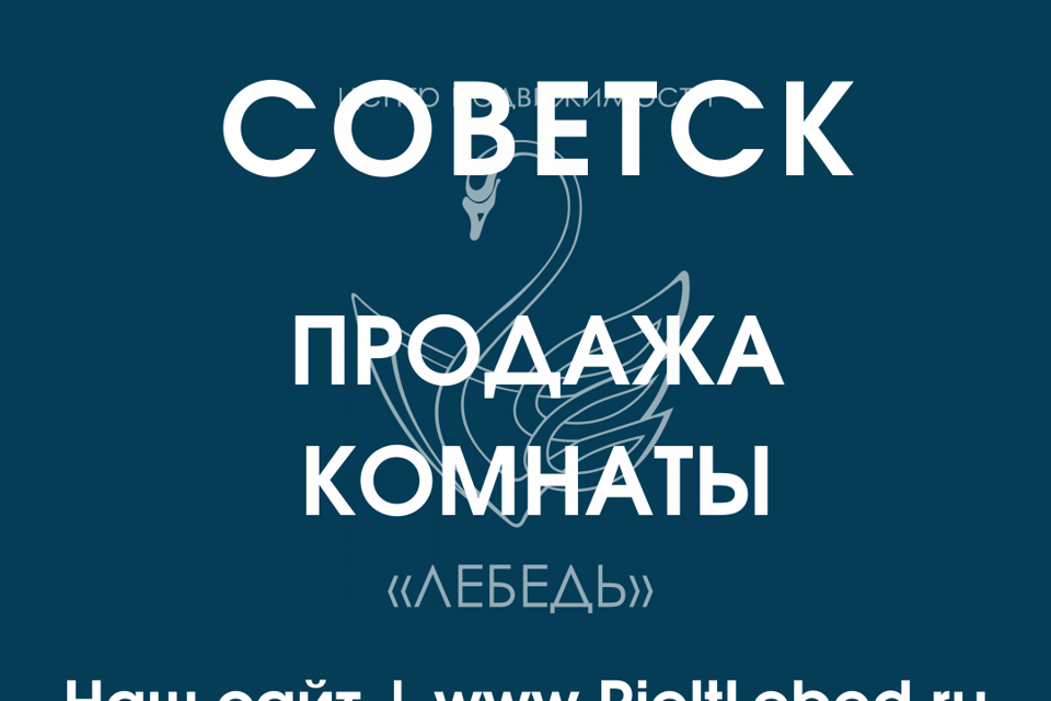 комната г Советск ул 9 Января 26 Советский городской округ фото 1