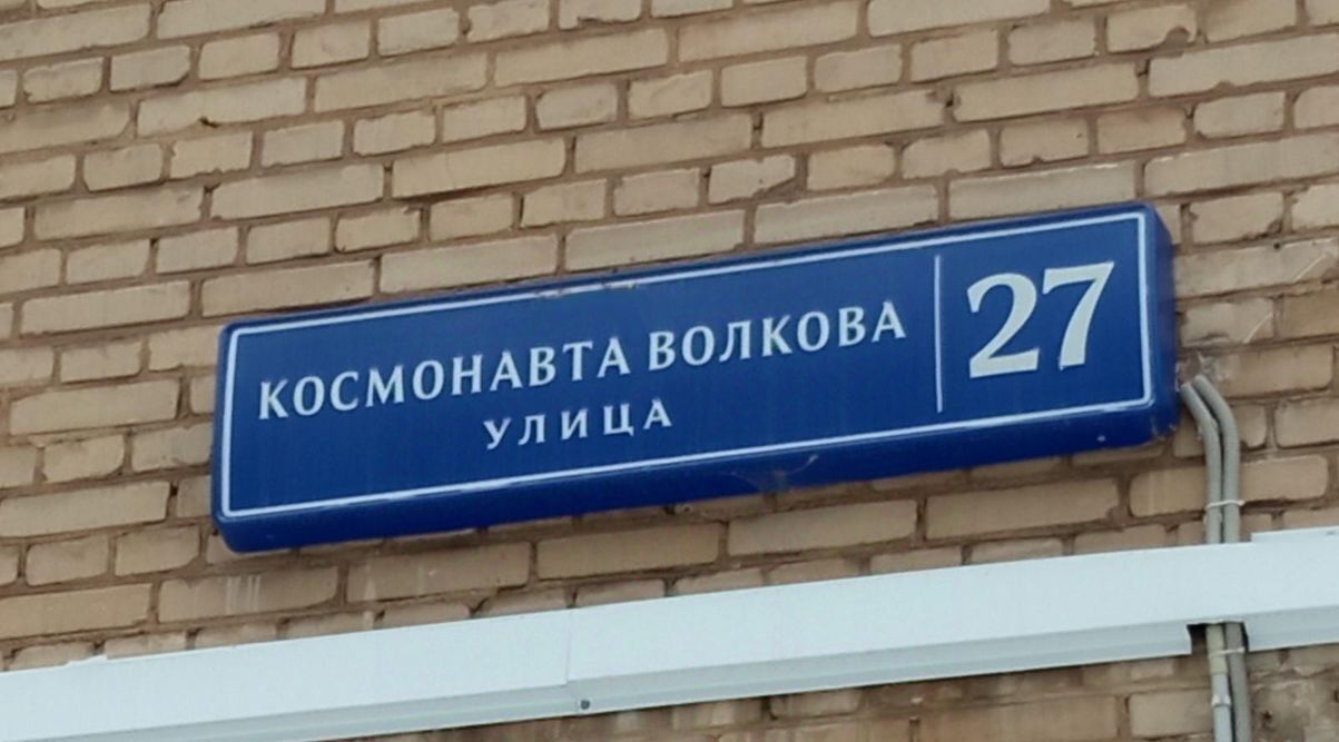 свободного назначения г Москва САО ул Космонавта Волкова 27 муниципальный округ Коптево фото 2