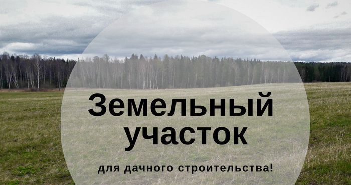 земля р-н Емельяновский д Борлок сельсовет, Никольский фото 1