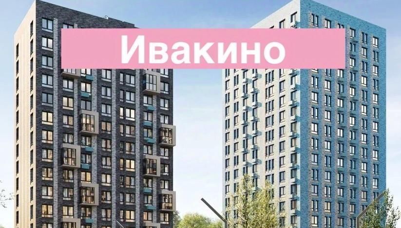 свободного назначения г Химки мкр Ивакино ЖК «Квартал Ивакино» микрорайон Клязьма-Старбеево Ивакино кв-л, к 4, Беломорская фото 1