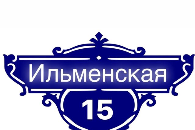 ул Ильменская 15 фото