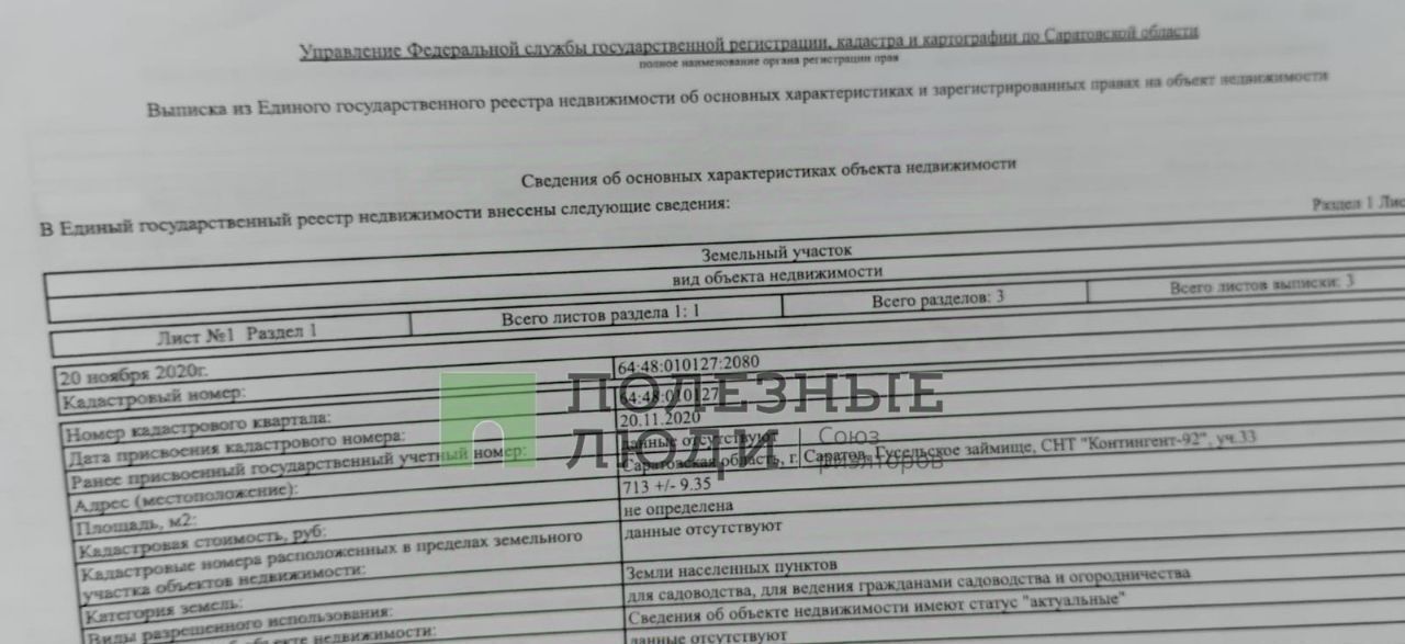 земля г Саратов р-н Волжский проезд 3-й Соколиный фото 2