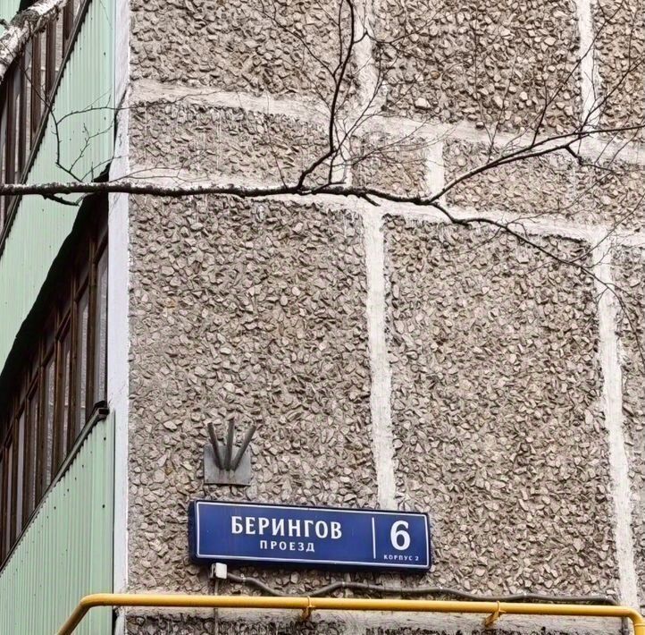 квартира г Москва СВАО проезд Берингов 6к/2 муниципальный округ Свиблово фото 4