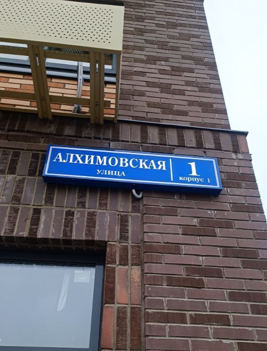 квартира г Москва метро Силикатная ЖК «Алхимово» № 108 кв-л, к 9 фото 2