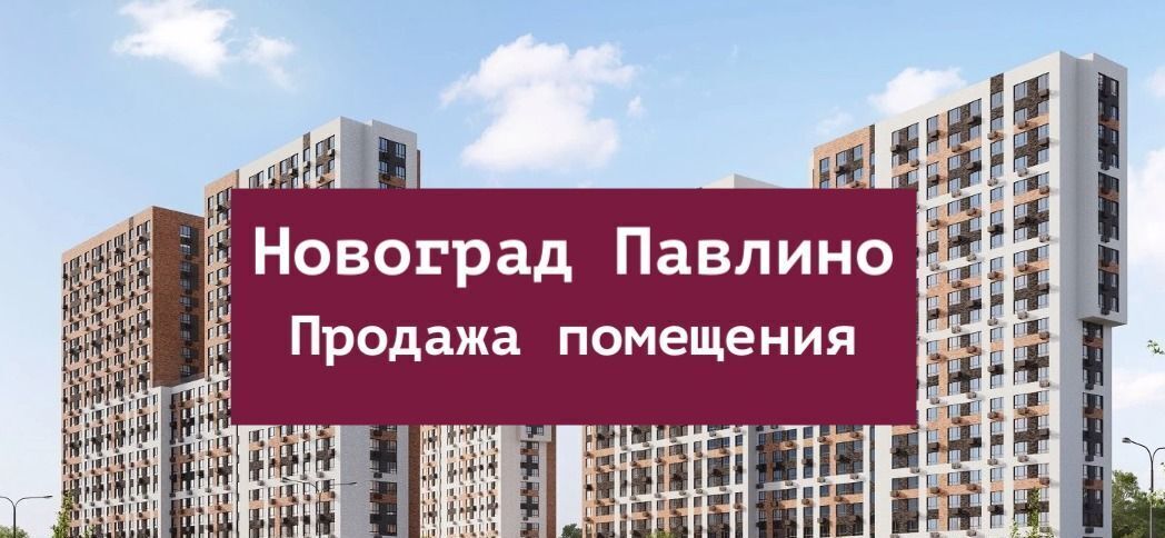 свободного назначения г Балашиха мкр Новое Павлино ЖК Новоград Павлино к 6, г Щербинка, квартал, Некрасовка фото 1