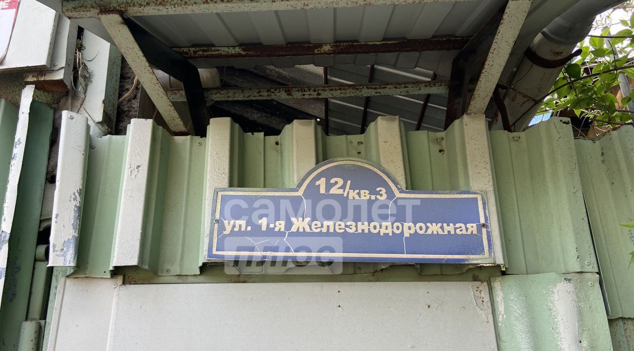 дом г Балашиха мкр Никольско-Архангельский ул 1-я Железнодорожная 12 Никольское фото 14
