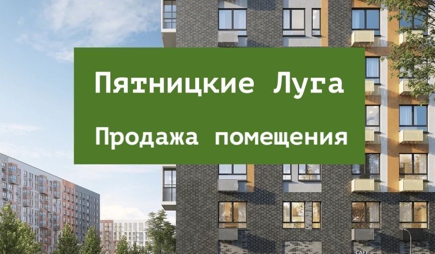 свободного назначения г Химки ЖК Пятницкие Луга к 2/2, д. Юрлово, Пятницкое шоссе фото 1