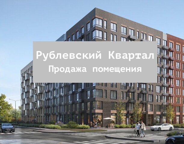 ЖК «Рублевский Квартал» мкр-н Город-Событие, к 55, Одинцово фото