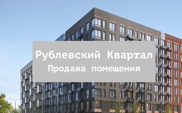 ЖК «Рублевский Квартал» Город-событие мкр, Одинцово, к 55 фото