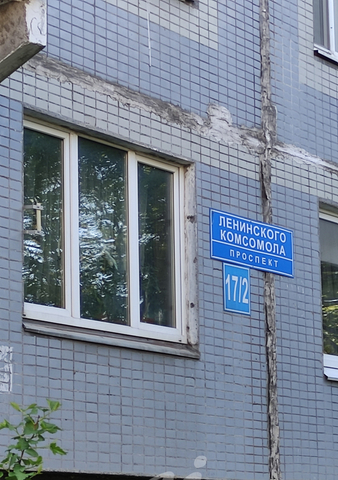 пр-кт Ленинского Комсомола 17/2 фото