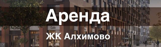 метро Остафьево ЖК «Алхимово» 16 № 108 кв-л фото