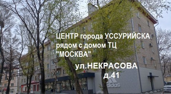 квартира г Уссурийск ул Некрасова 41 фото 1