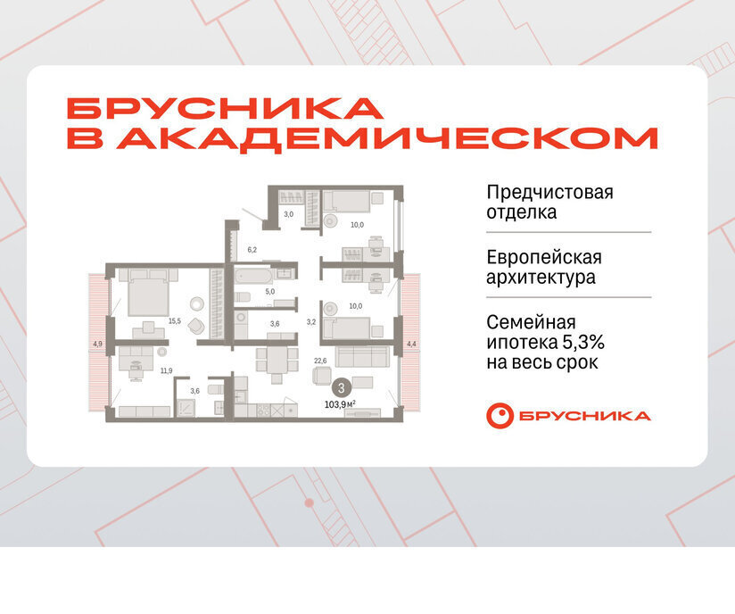 квартира г Екатеринбург Чкаловская Академический ЖК Брусника в Академическом 19-й квартал фото 1