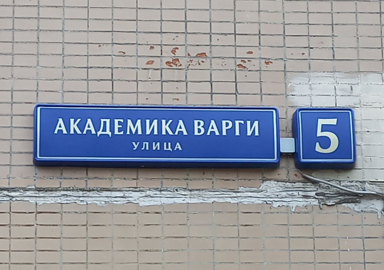 свободного назначения г Москва ул Академика Варги 5 Генерала Тюленева фото 2