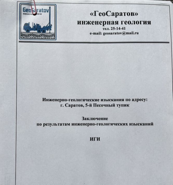 земля г Саратов р-н Кировский туп 5-й Песочный 13 фото 5
