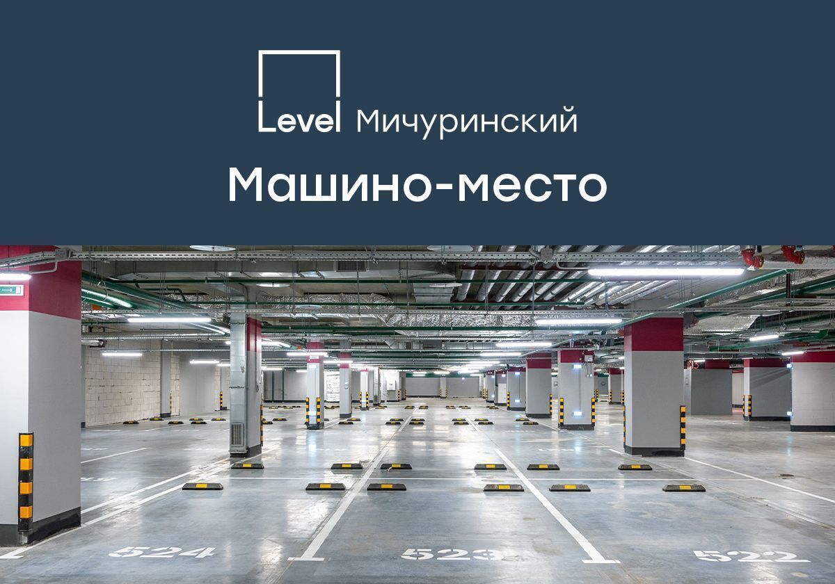 машиноместо г Москва Очаково ул Озёрная 9с/2 муниципальный округ Очаково-Матвеевское фото 1