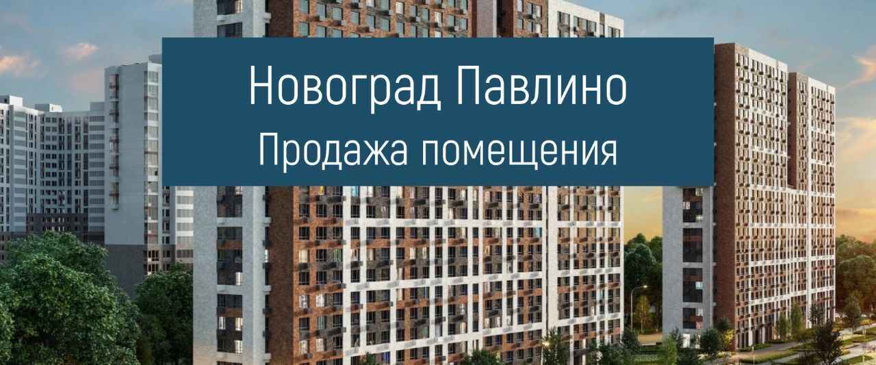 свободного назначения г Балашиха мкр Новое Павлино ЖК Новоград Павлино к 6, г Щербинка, квартал, Некрасовка фото 1