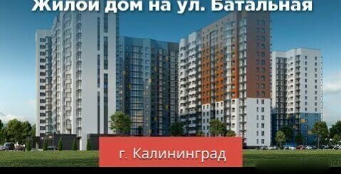 квартира г Калининград ул Батальная 104 фото 2