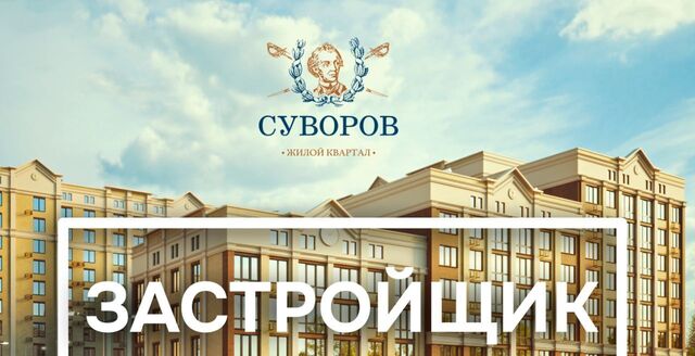 р-н Промышленный Юго-Западный ул Якова Андрюшина 6 ЖК «Суворов» фото