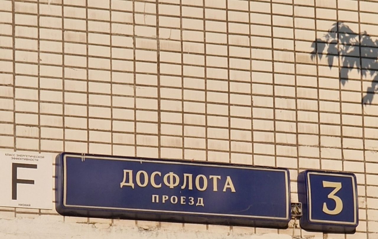 квартира г Москва метро Сходненская проезд Досфлота 3 муниципальный округ Южное Тушино фото 2