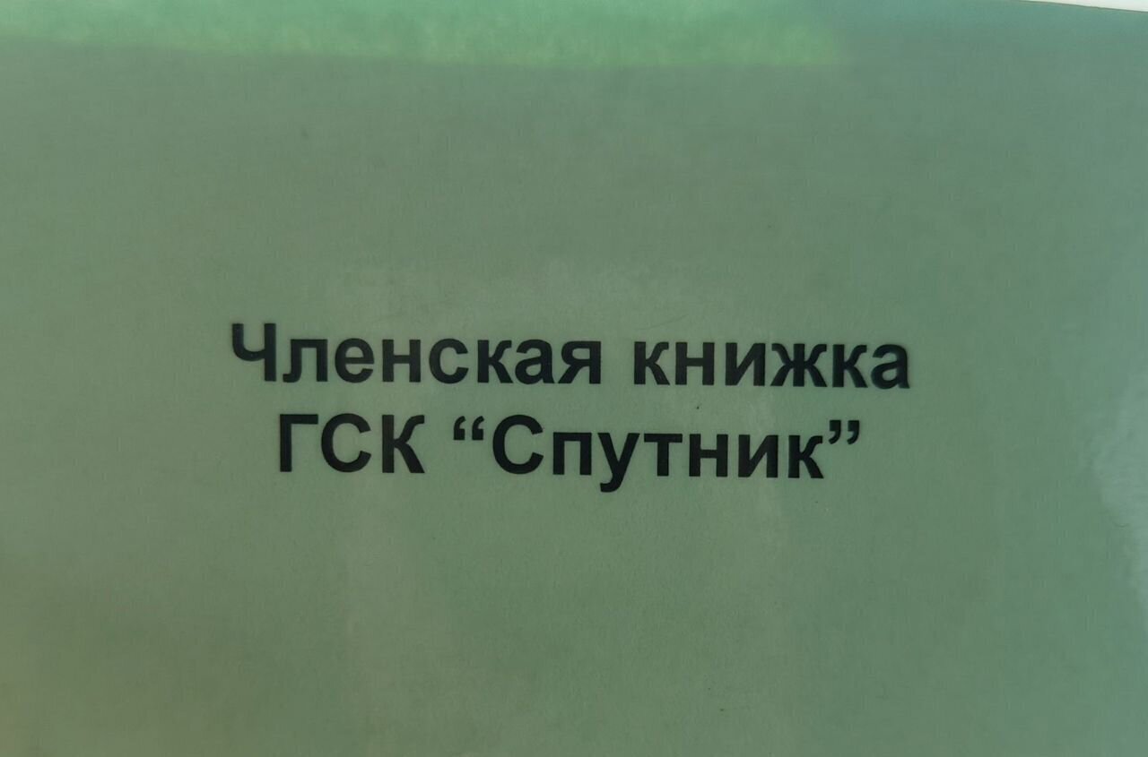 гараж г Нефтеюганск гск Спутник 3/1 Тюменская обл. фото 1