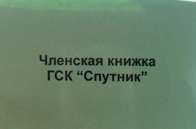 гск Спутник 3/1 Тюменская обл. фото