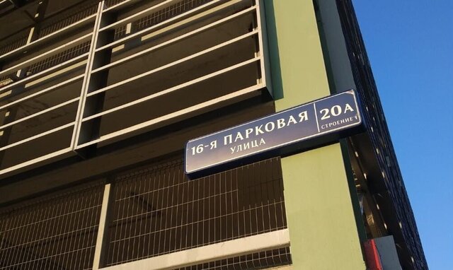 метро Щелковская ул 16-я Парковая 20ас/1 муниципальный округ Северное Измайлово фото