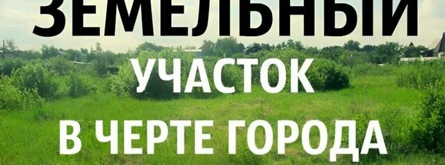земля ул Целинная фото