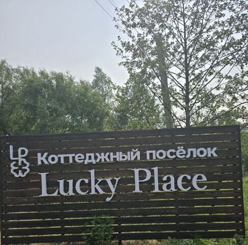 земля Лаки Плейс кп фото