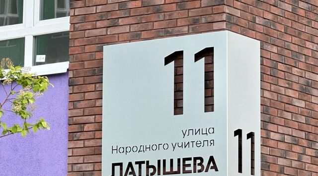 ул Народного учителя Латышева 11 фото