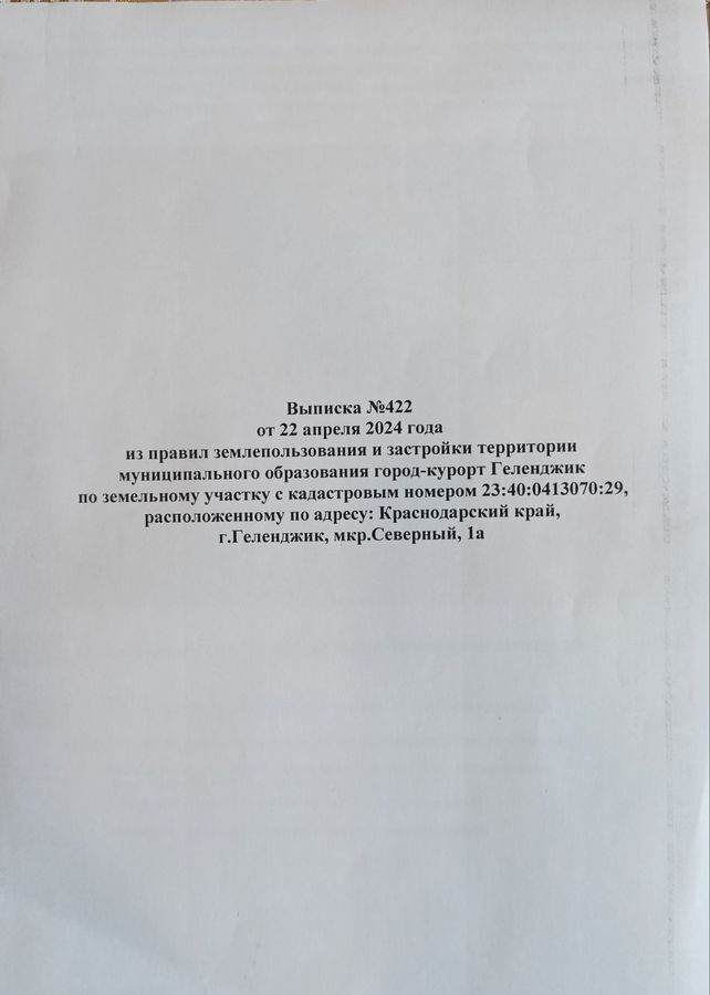 земля г Геленджик мкр-н Северный фото 3