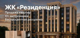 ЖК «Резиденция» фото
